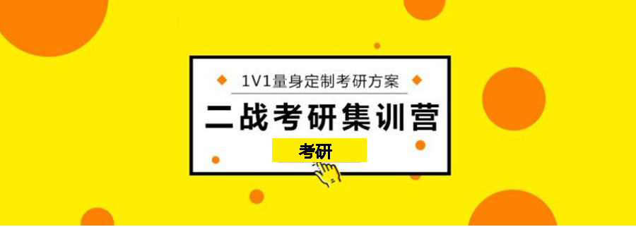 考研