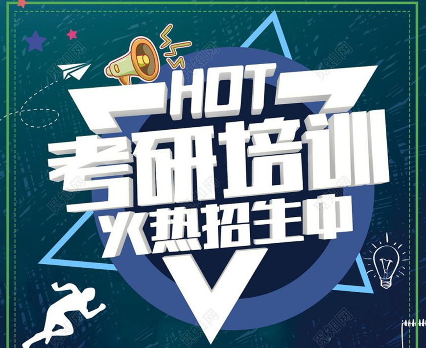 考研
