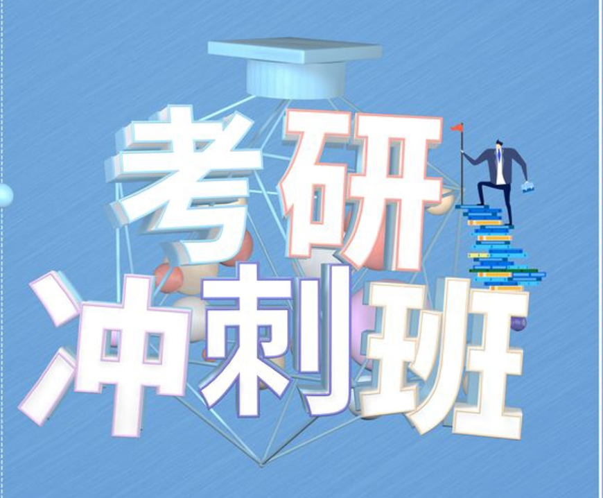 考研