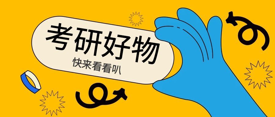 考研