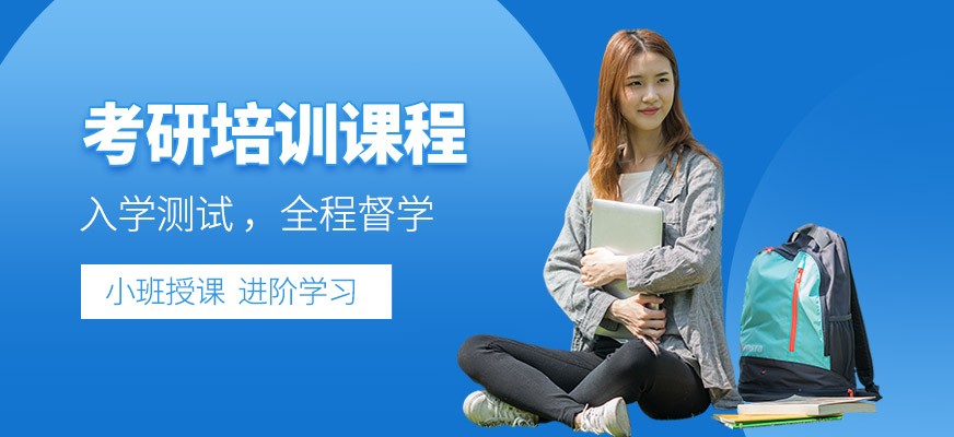 考研