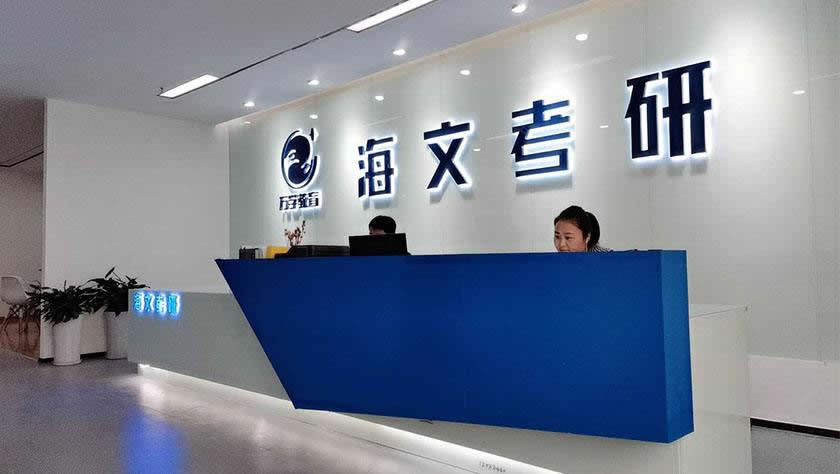 海文