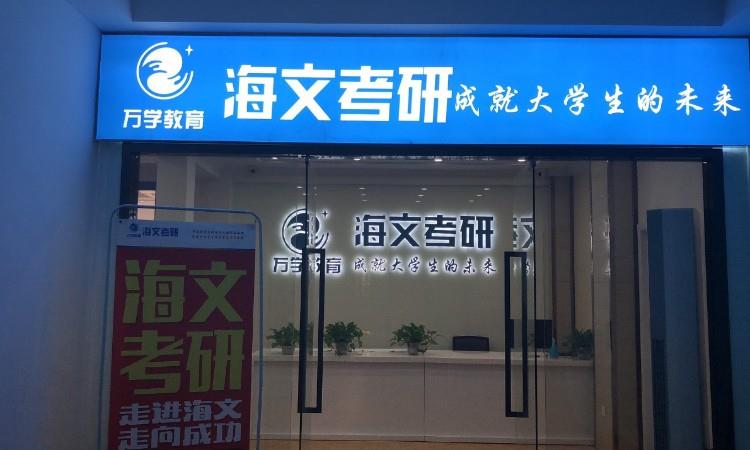 海文