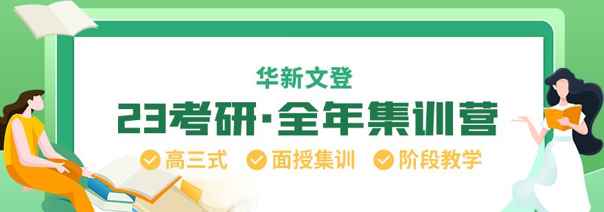 华新文登考研