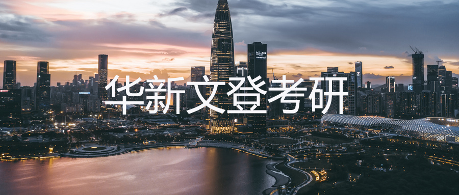 华新文登考研