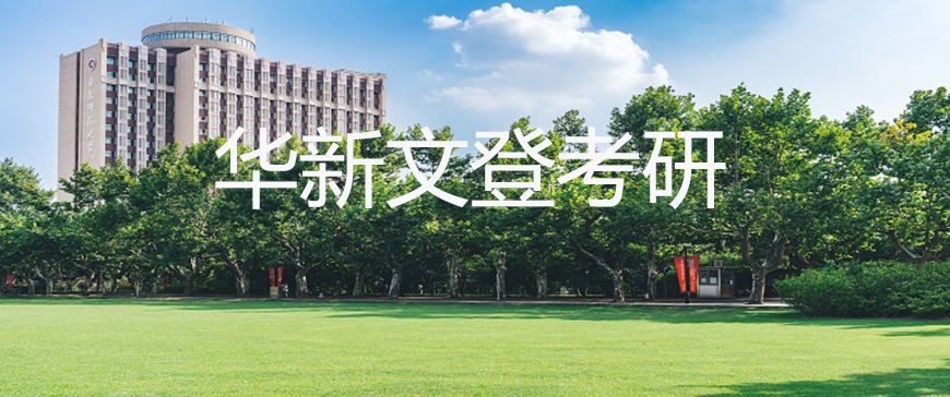 华新文登考研