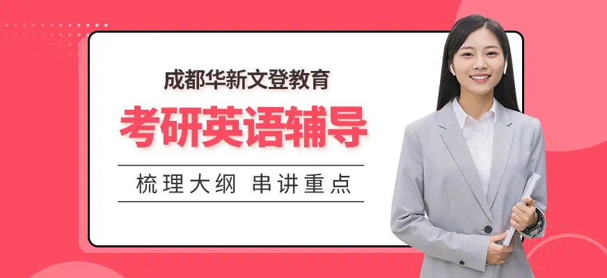 华新文登考研