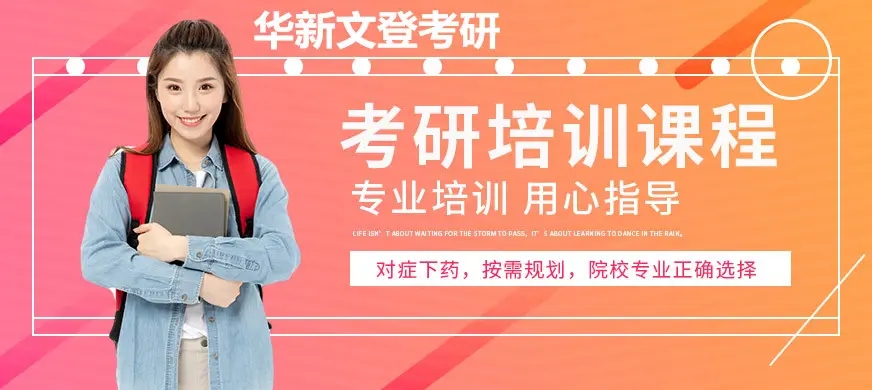 华新文登考研