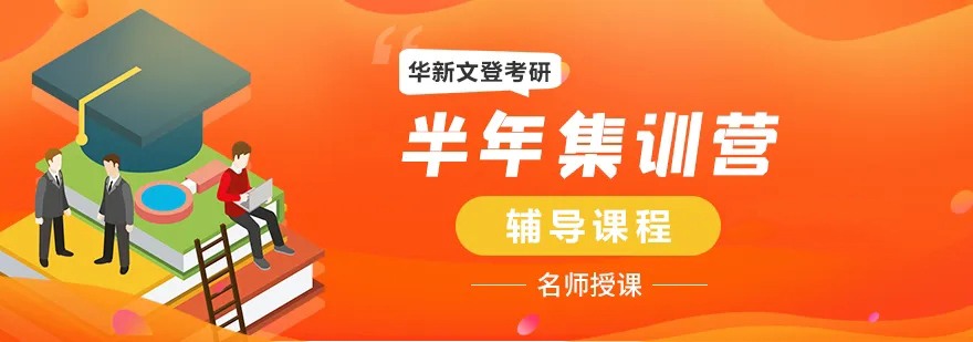华新文登考研