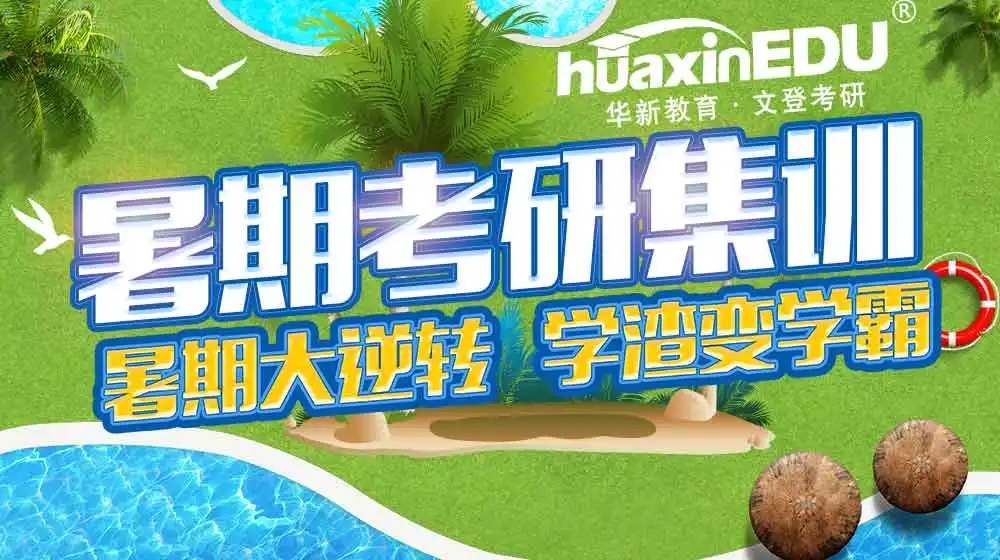 华新文登考研