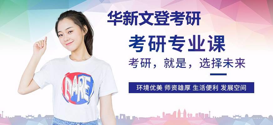 华新文登考研