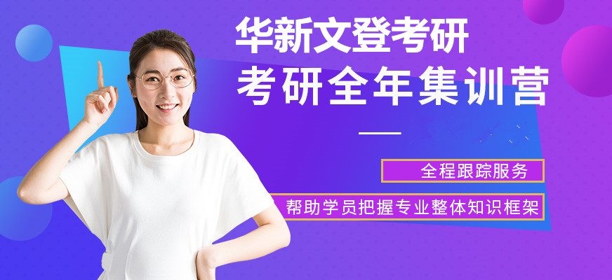 华新文登考研