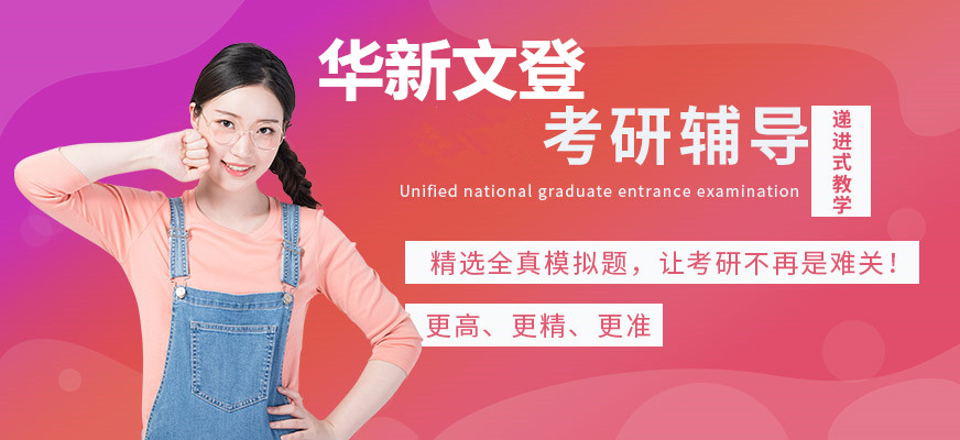 华新文登考研