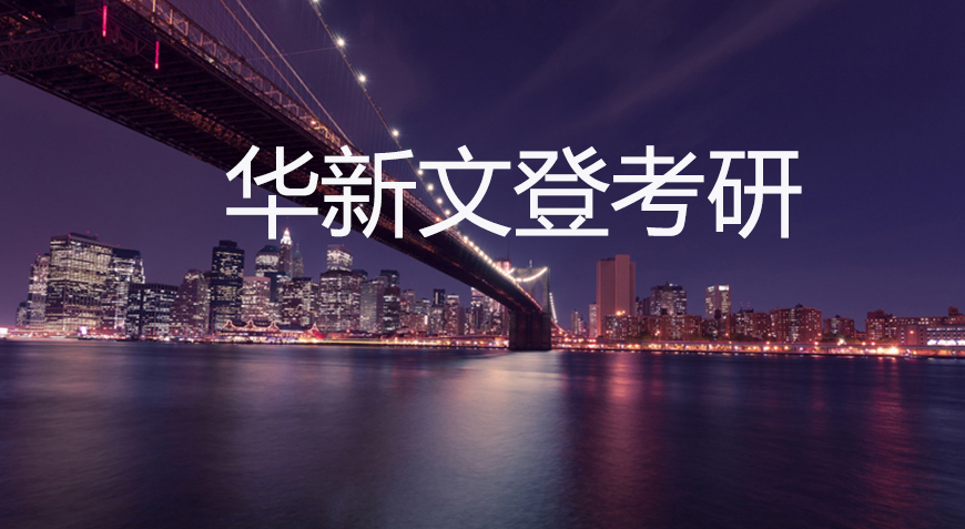 华新文登考研