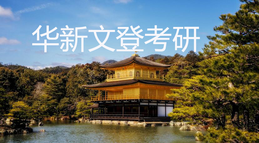 华新文登考研