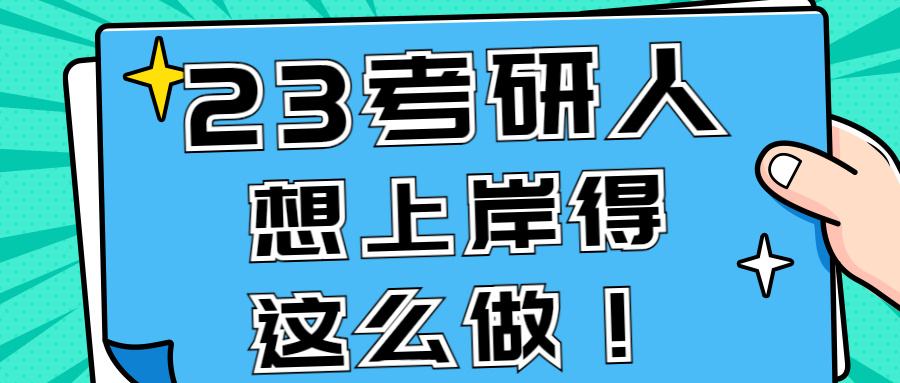考研