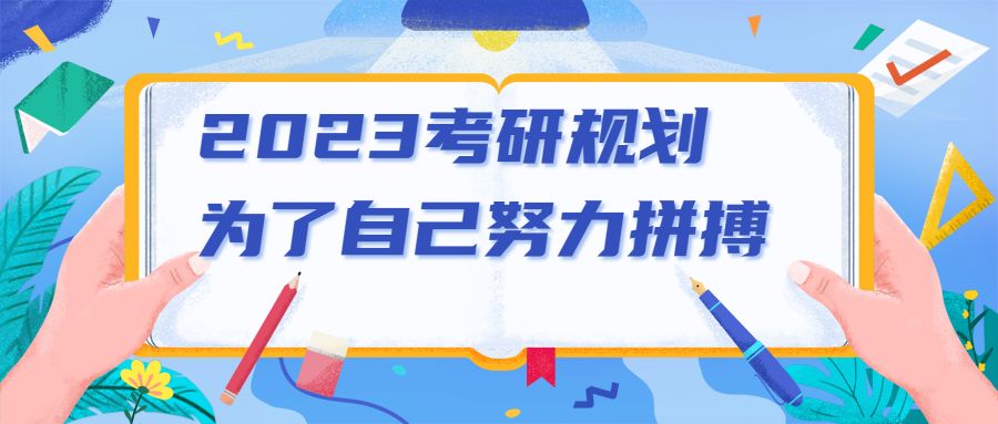 考研