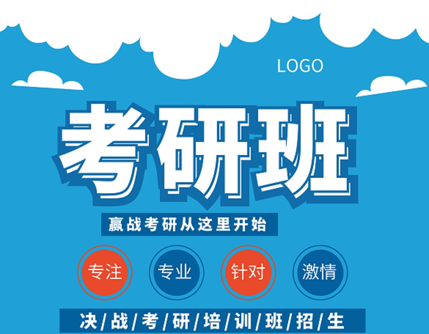 考研
