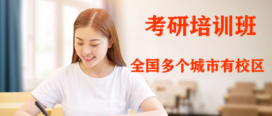 考研