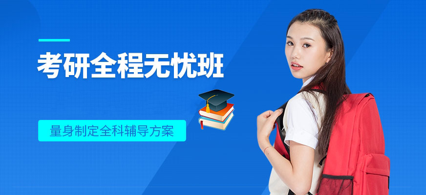 考研