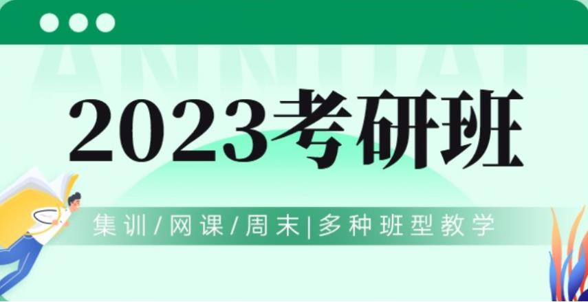 考研