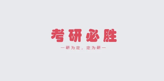 考研