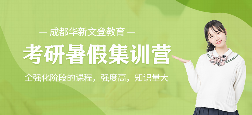 成都华新文登考研