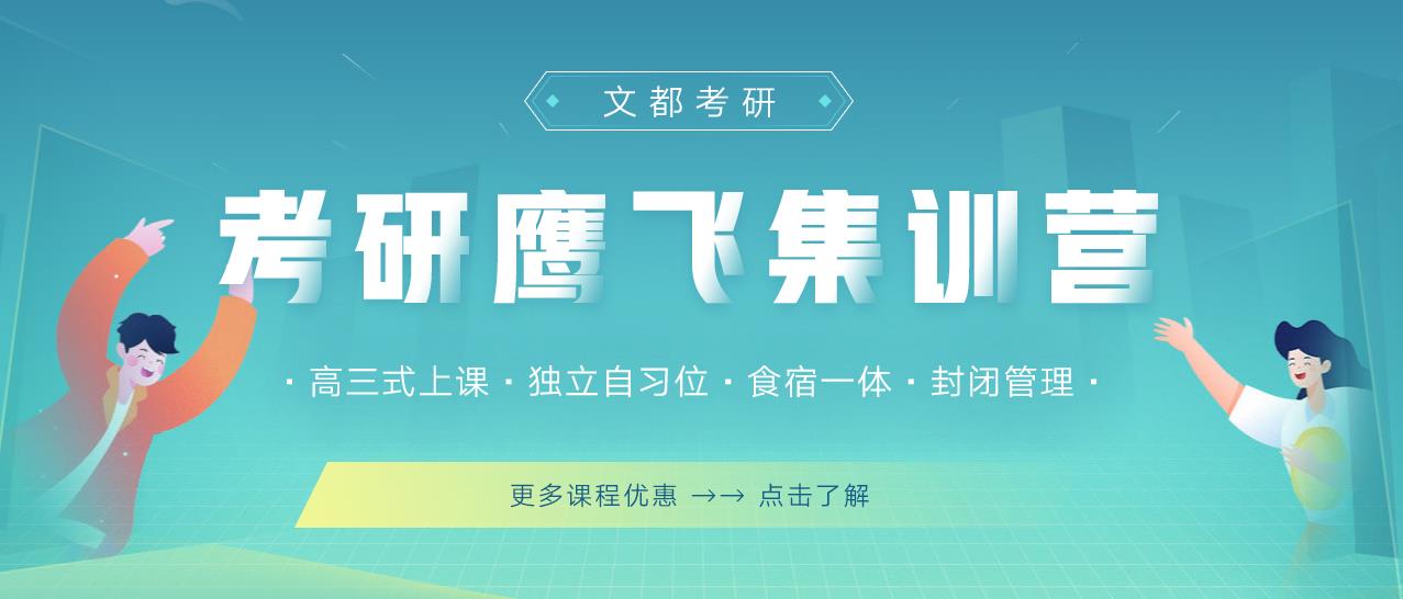 文都考研