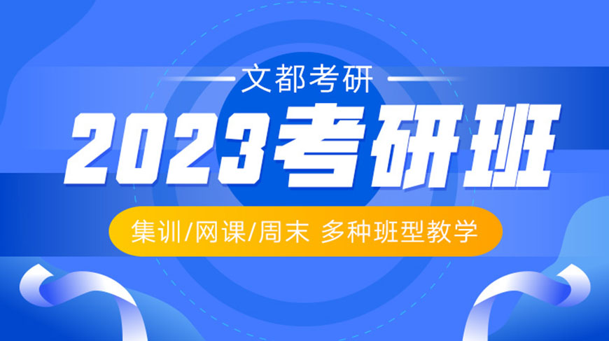 文都考研