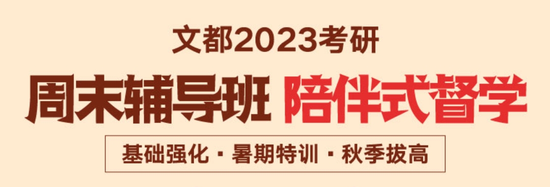 文都考研