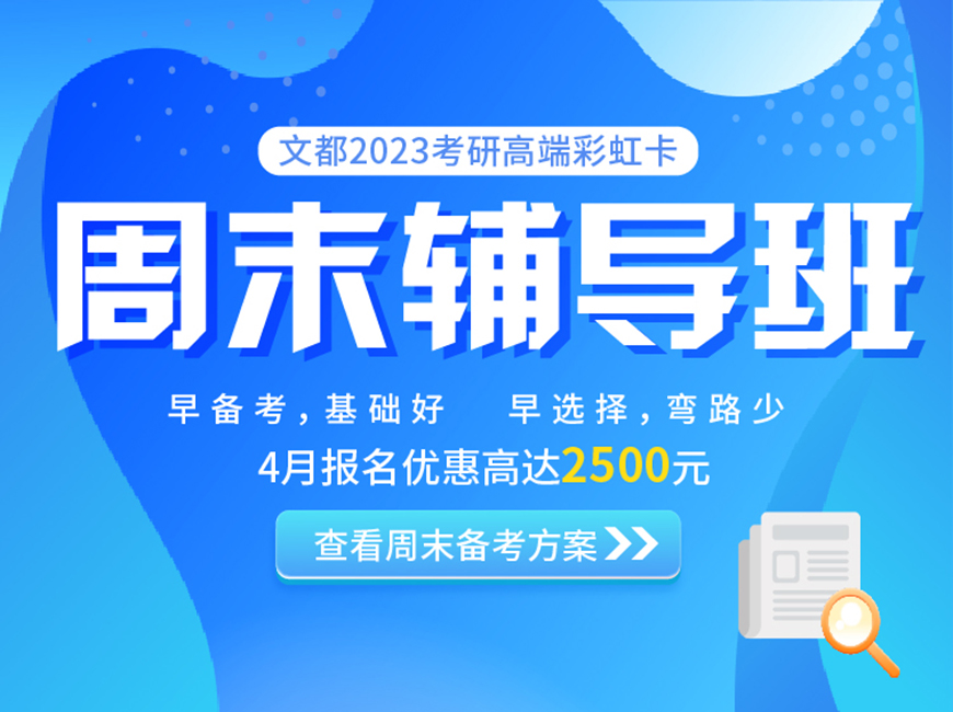 文都考研