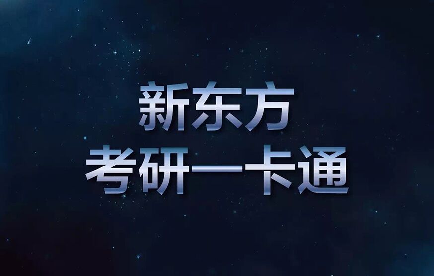考研