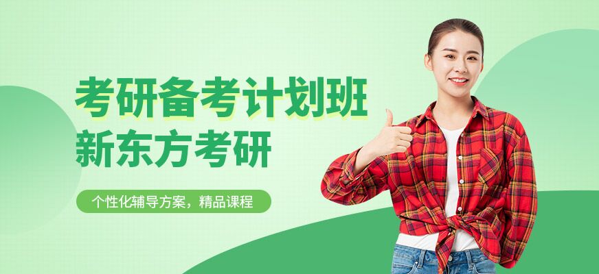 考研