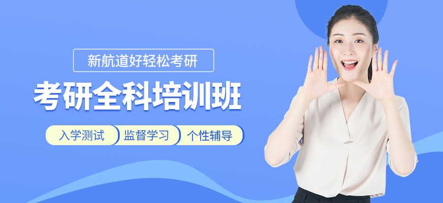 新航道考研