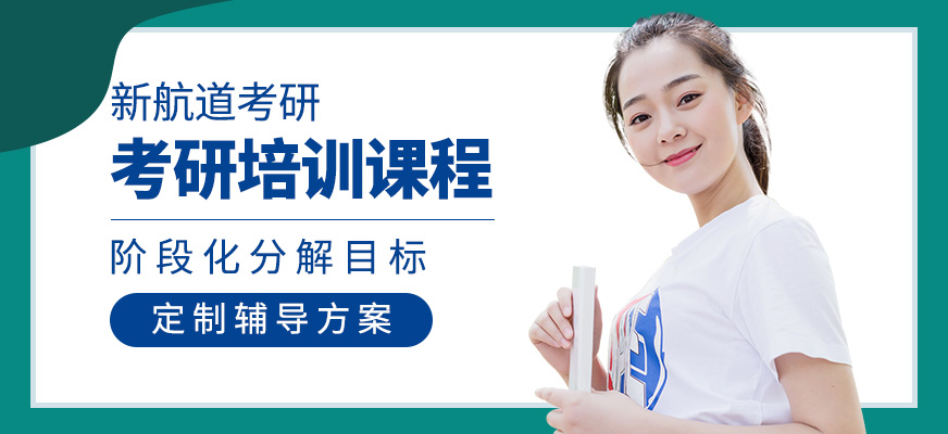 新航道考研