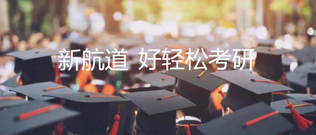新航道考研