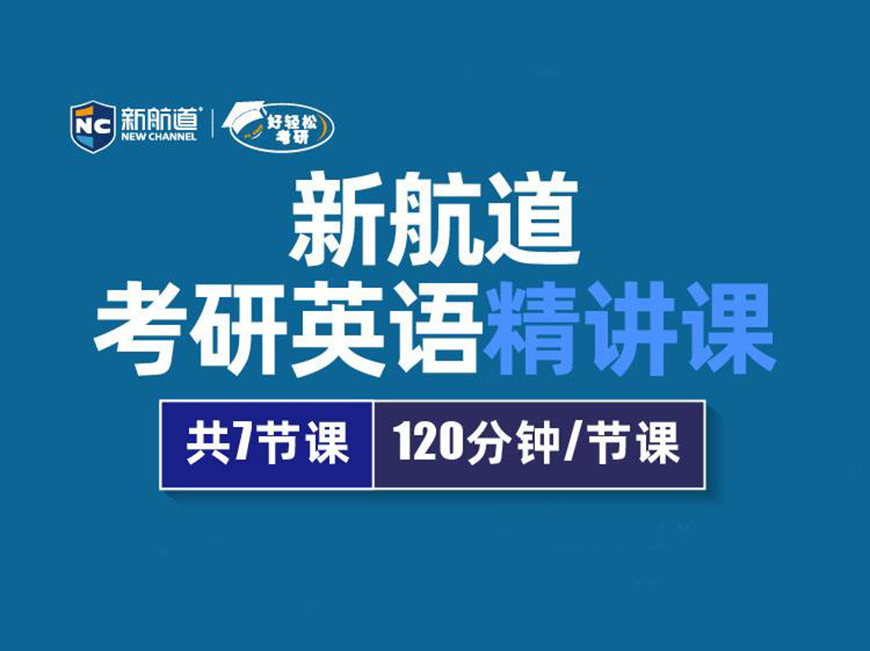 新航道考研