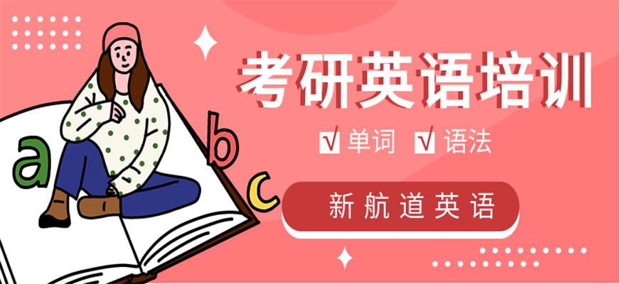 新航道考研