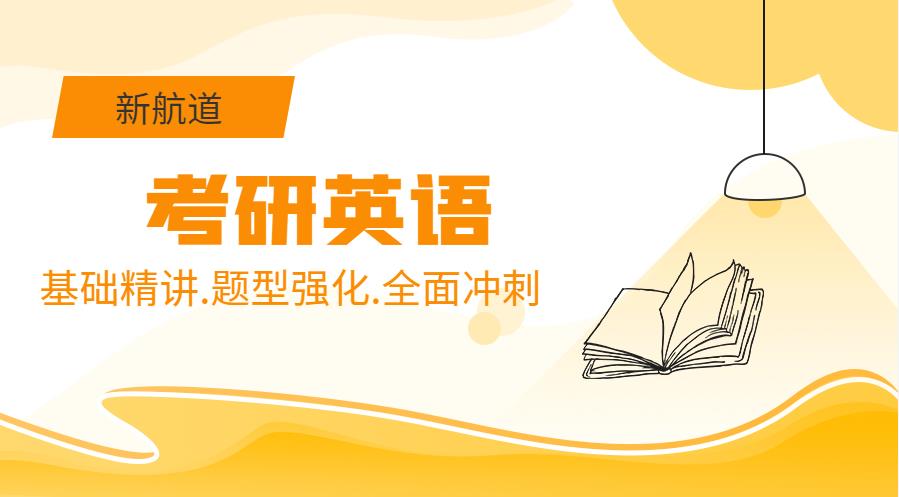新航道考研