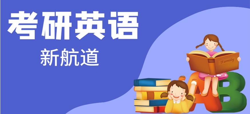 新航道考研
