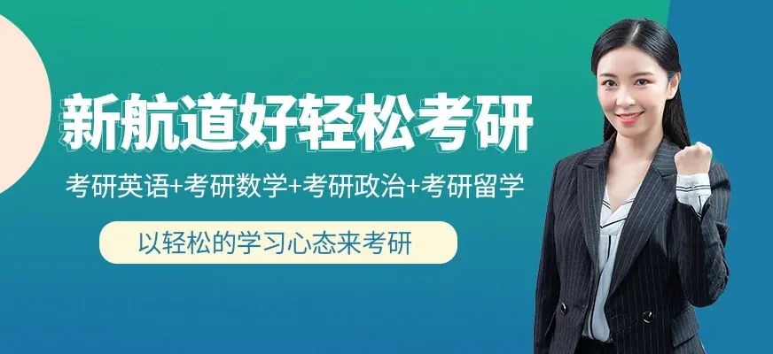 新航道考研