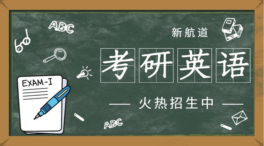 新航道考研