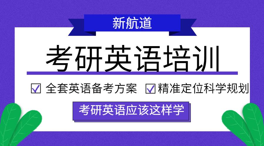 新航道考研