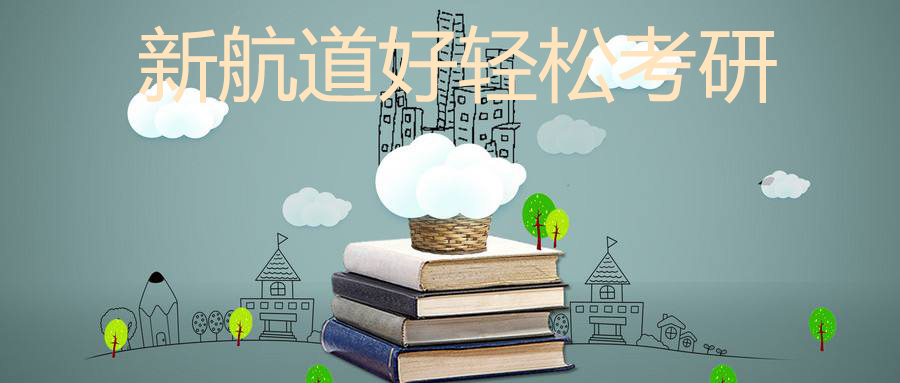 新航道考研