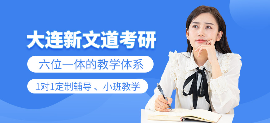 新文道考研