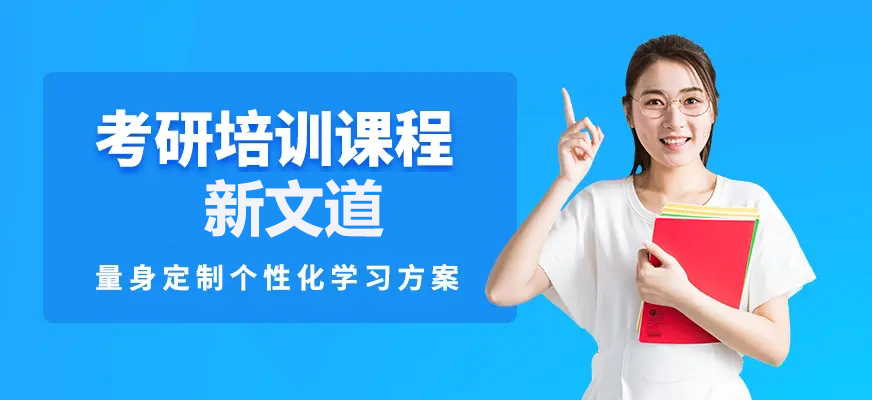 新文道考研