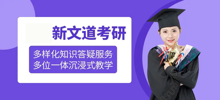新文道考研