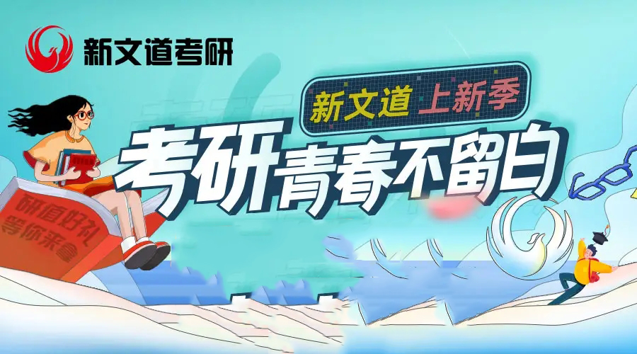 新文道考研