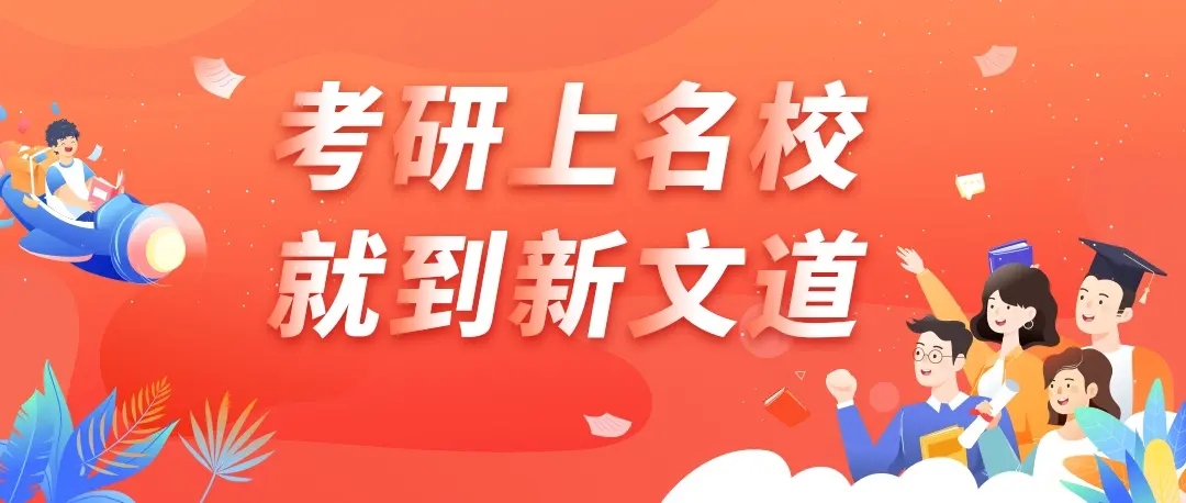 新文道考研