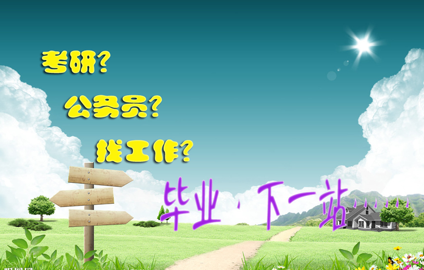 考研